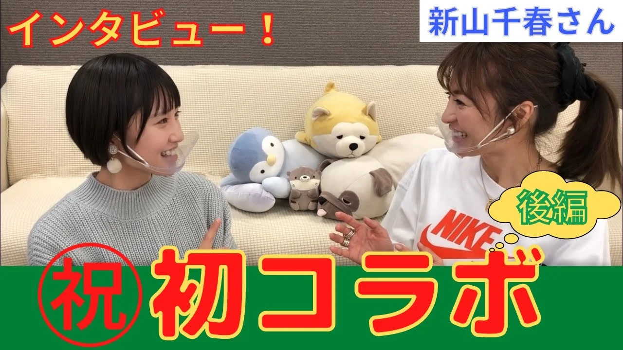40代の新山千春の対談