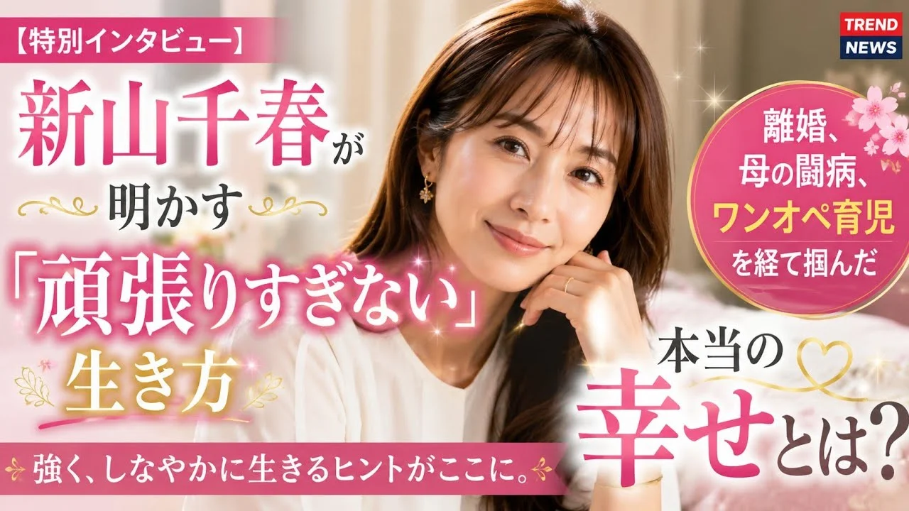 40代の新山千春のインタビュー