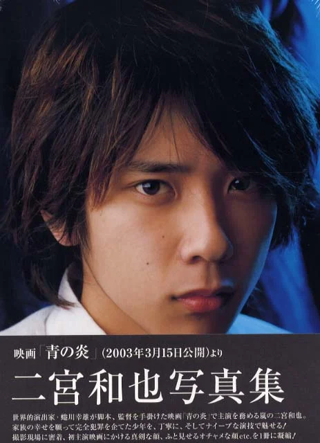 19歳頃の映画「青の炎」の二宮和也
