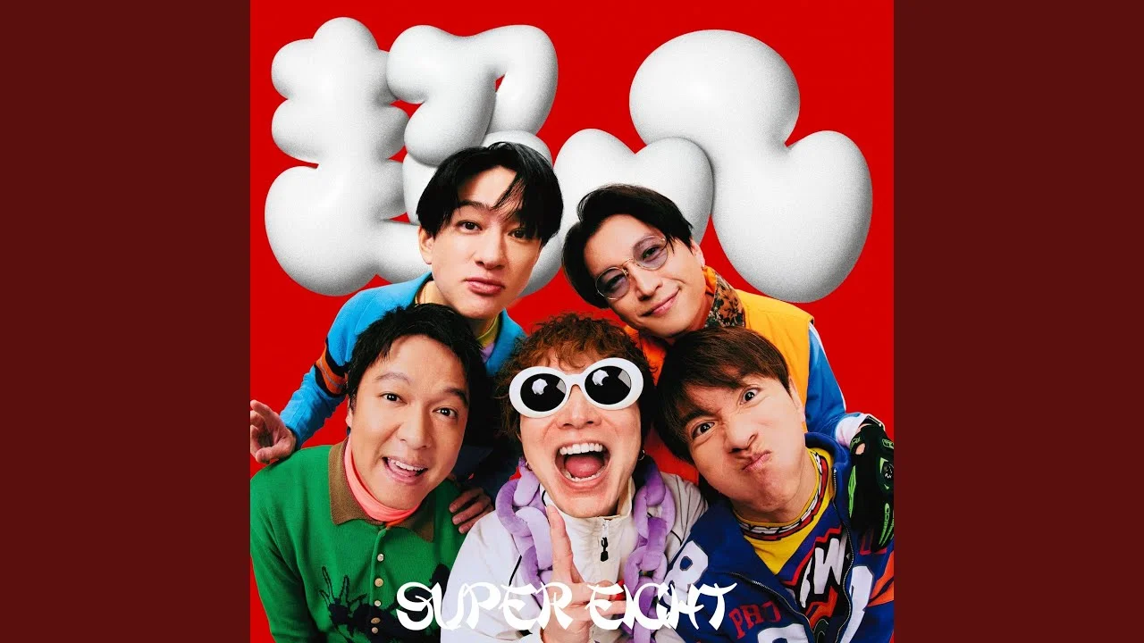 2026年のSUPER EIGHT安田章大