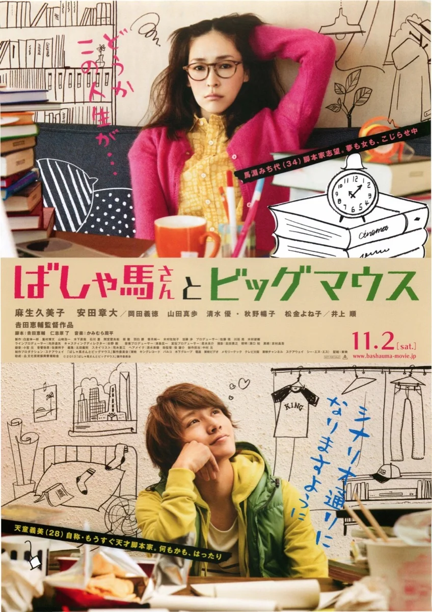 2013年映画ばしゃ馬さんとビッグマウスの安田章大
