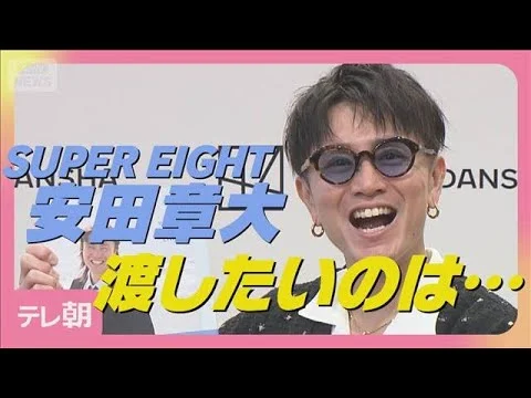 2025年41歳頃の安田章大