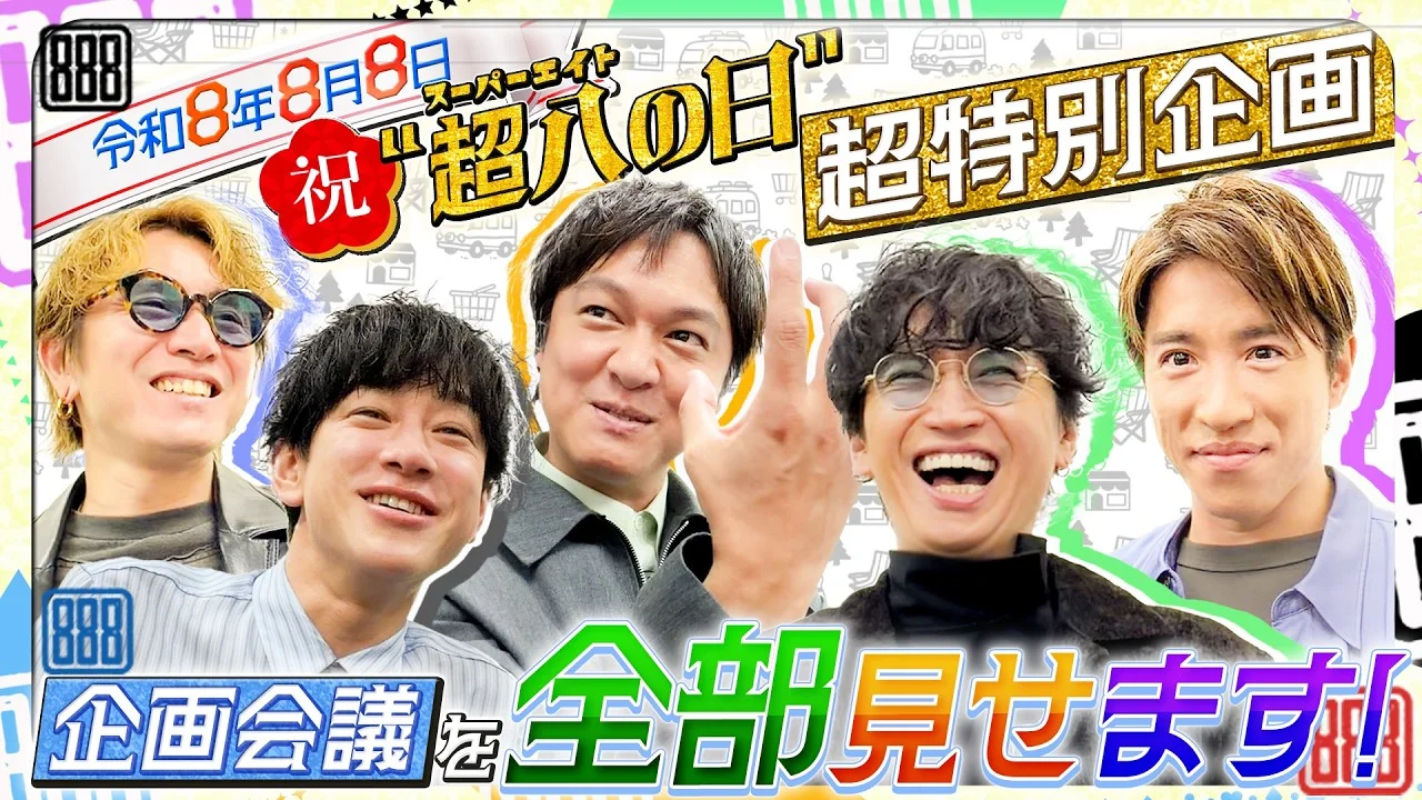 2026年の安田章大とSUPER EIGHT