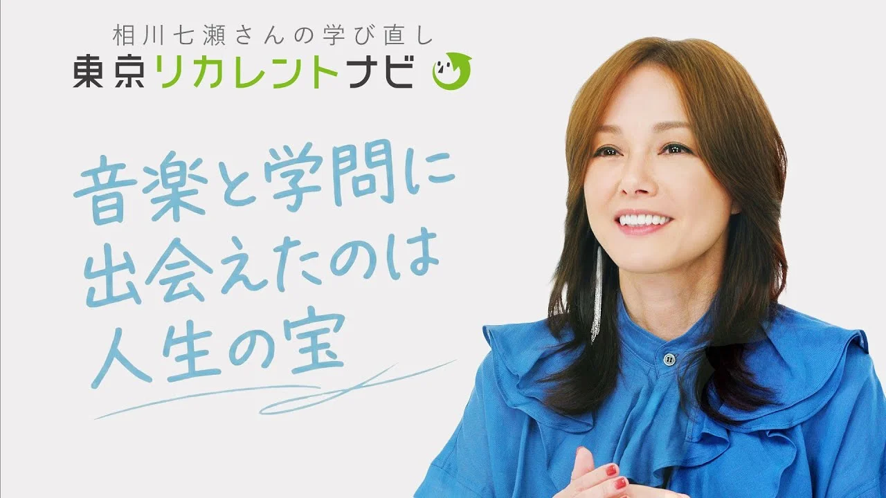 相川七瀬 2026 50歳 東京都の学び直しインタビュー