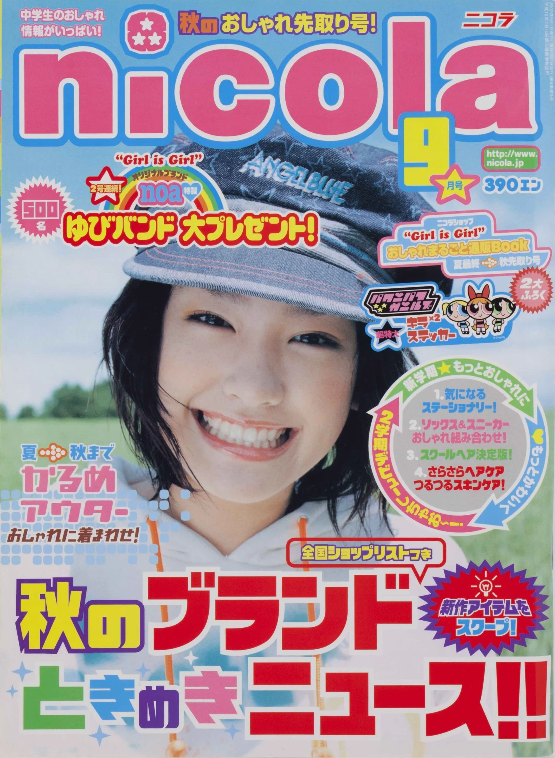 新垣結衣 2002-09 ニコラモデルとしてデビュー