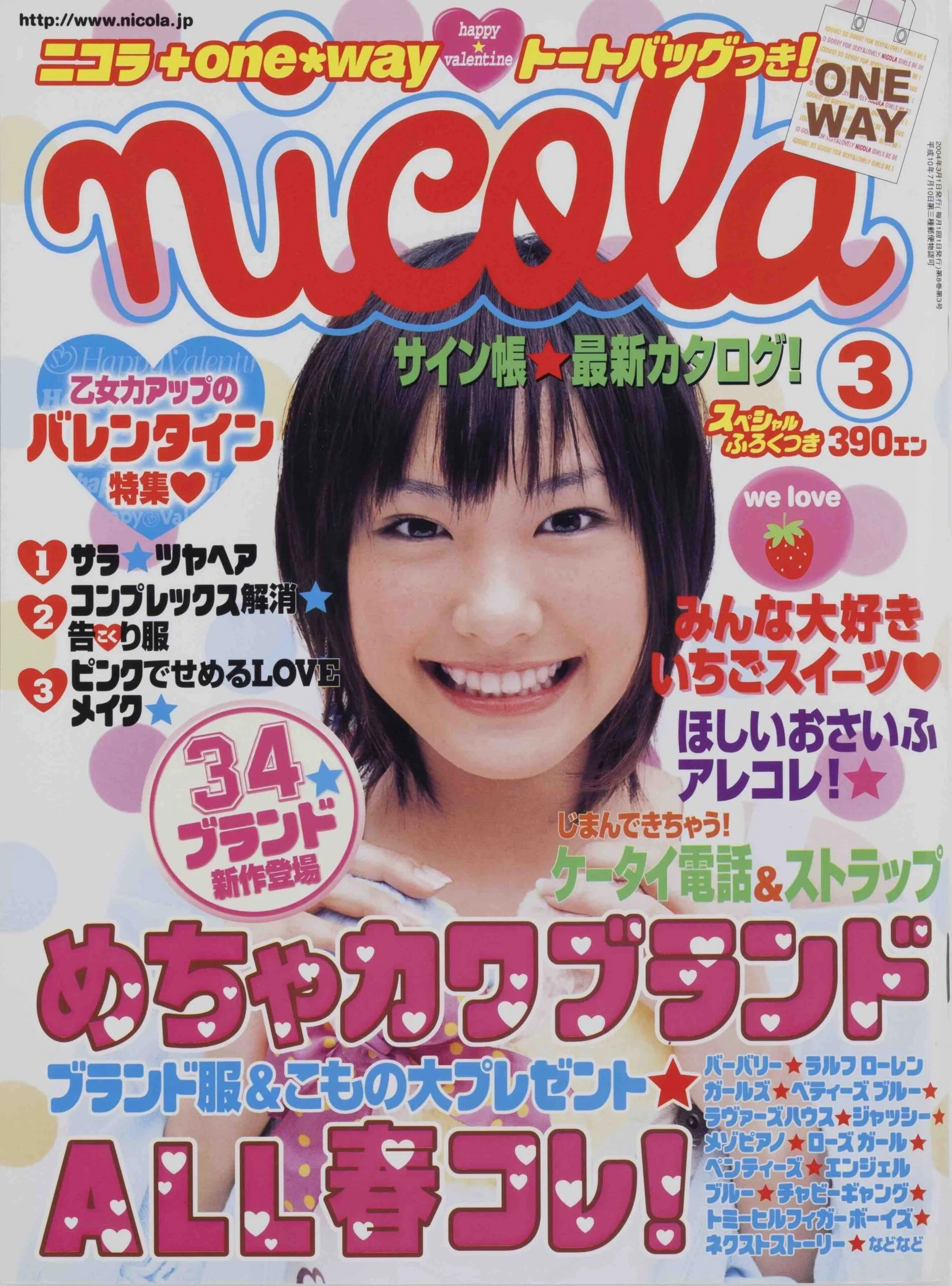 新垣結衣 2004-03 ニコラモデルとしてデビュー