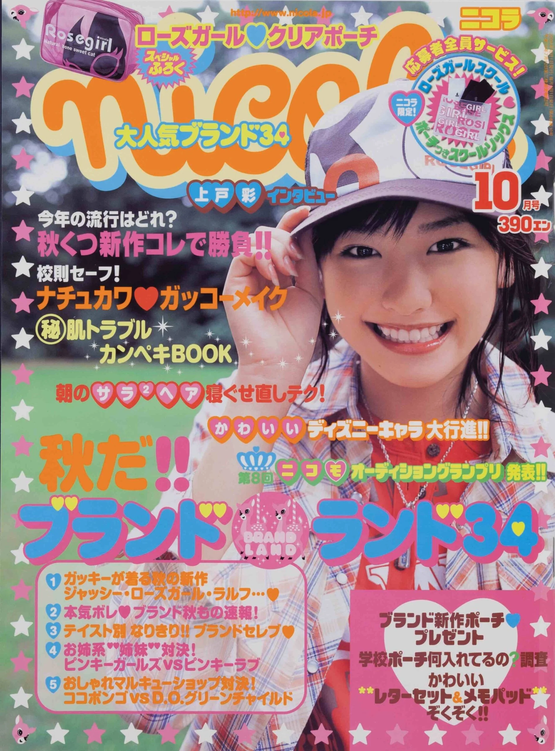 新垣結衣 2004-10 ニコラモデルとしてデビュー