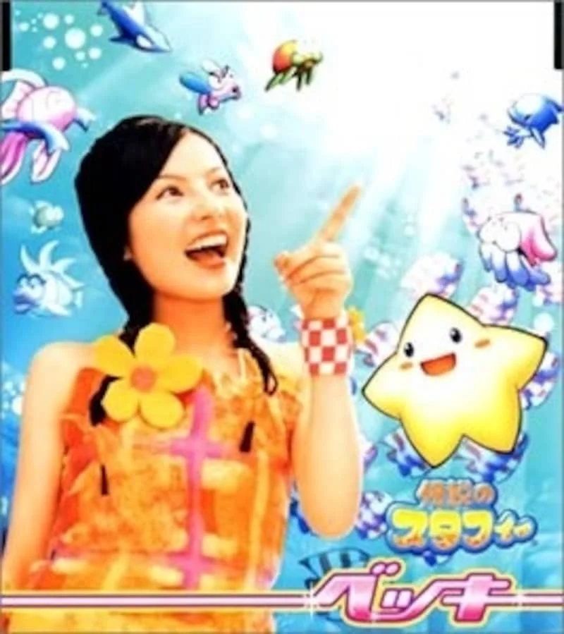 2002年の「伝説のスタフィー」楽曲ジャケットに写るベッキー