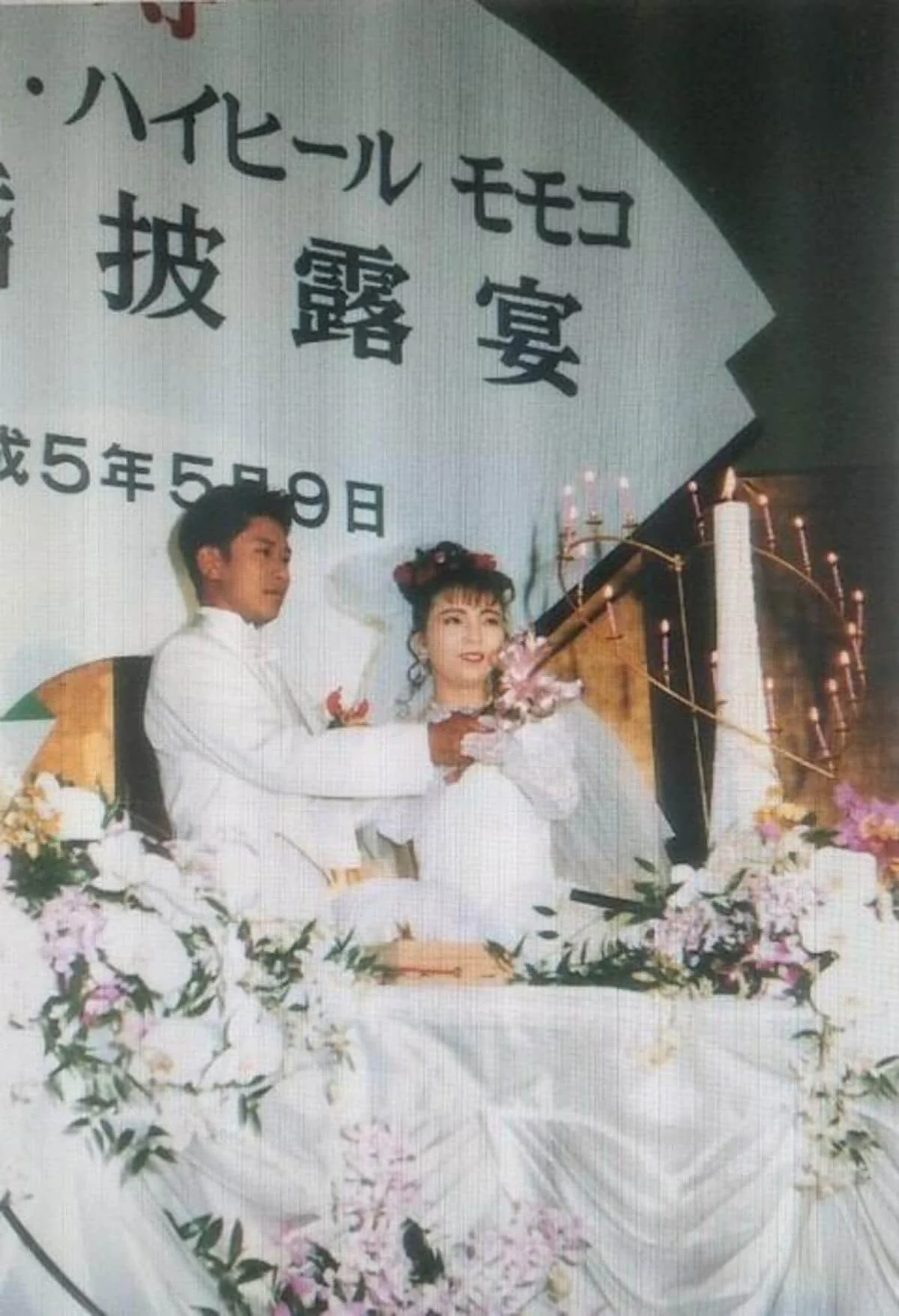 1993年5月9日の披露宴に写る29歳のハイヒールモモコと夫