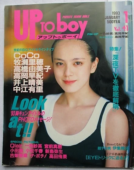 1993年1月号アップトゥボーイ表紙の牧瀬里穂