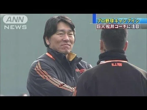 2014年2月1日巨人の臨時コーチとしてキャンプに参加した松井秀喜 39歳 ANN公式報道映像