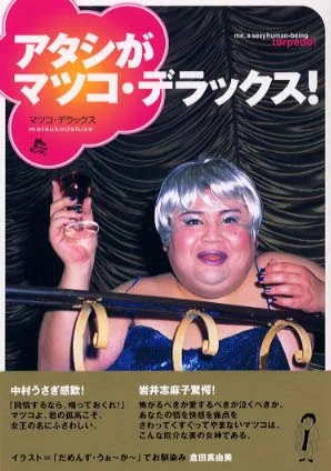 2002年刊行の著書アタシがマツコ・デラックスの表紙
