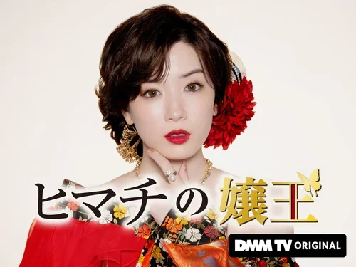 DMM TVオリジナル「ヒマチの嬢王」2026年公式ビジュアルの主演永野芽郁