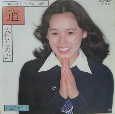 1978年の大竹しのぶのシングル道のジャケット