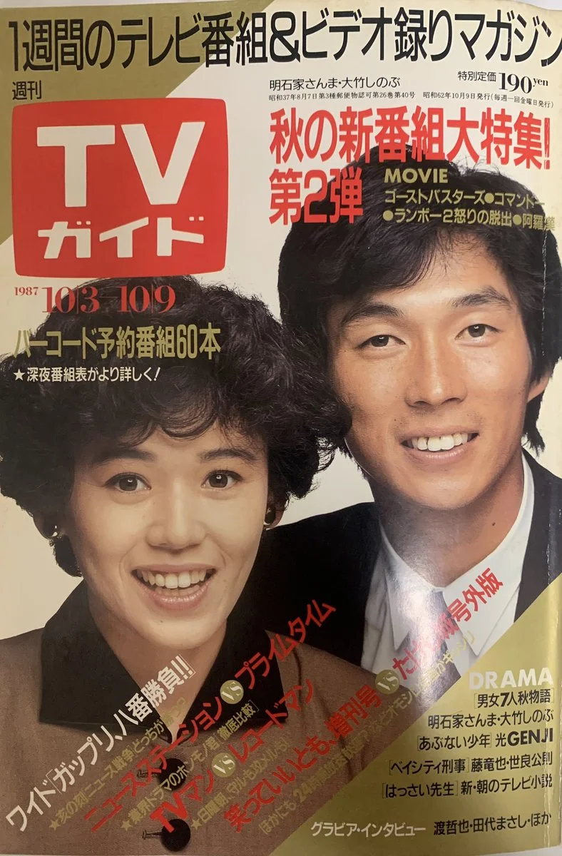 1987年のテレビ雑誌表紙に写る大竹しのぶ
