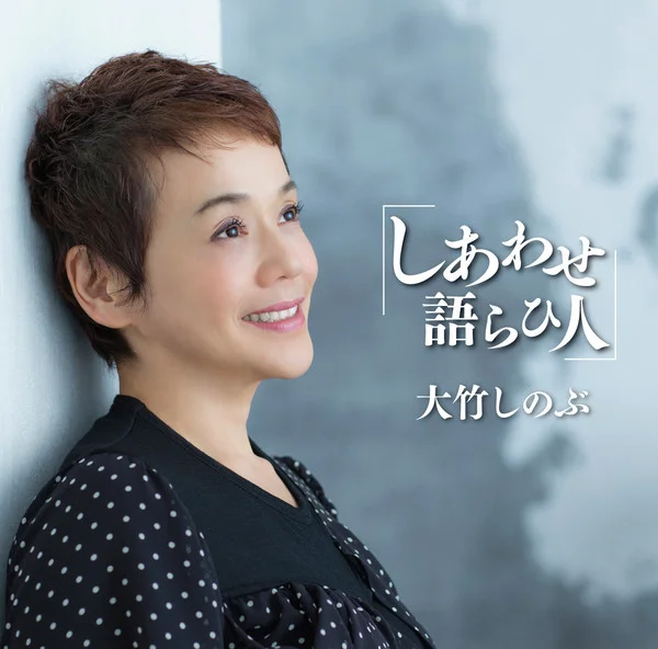 2013年の大竹しのぶのシングルしあわせ語らひ人