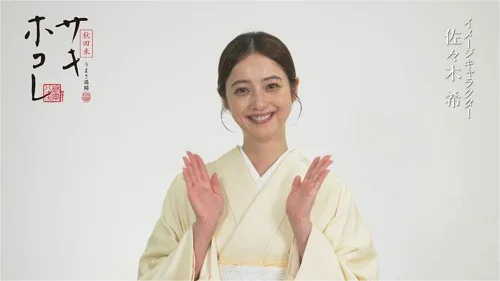 2026年10月38歳の佐々木希 サキホコレ就任メッセージ 秋田県