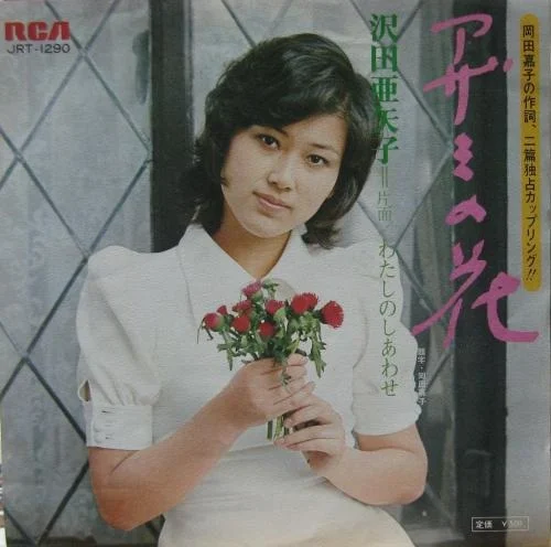 1973年・24歳の沢田亜矢子