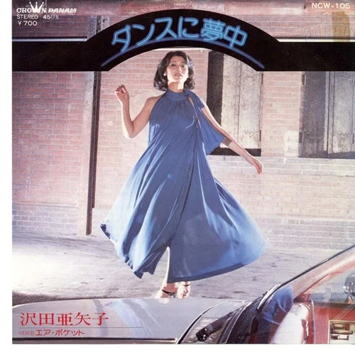 1981年・32歳の沢田亜矢子