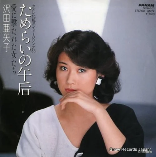 1983年・34歳の沢田亜矢子