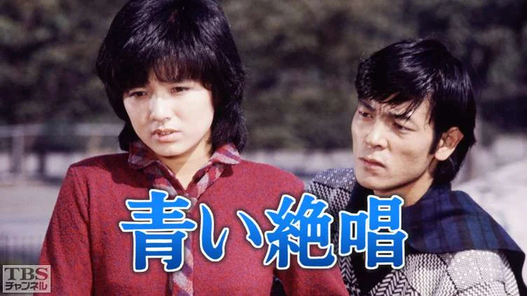 1980年『青い絶唱』右側の柴田恭兵