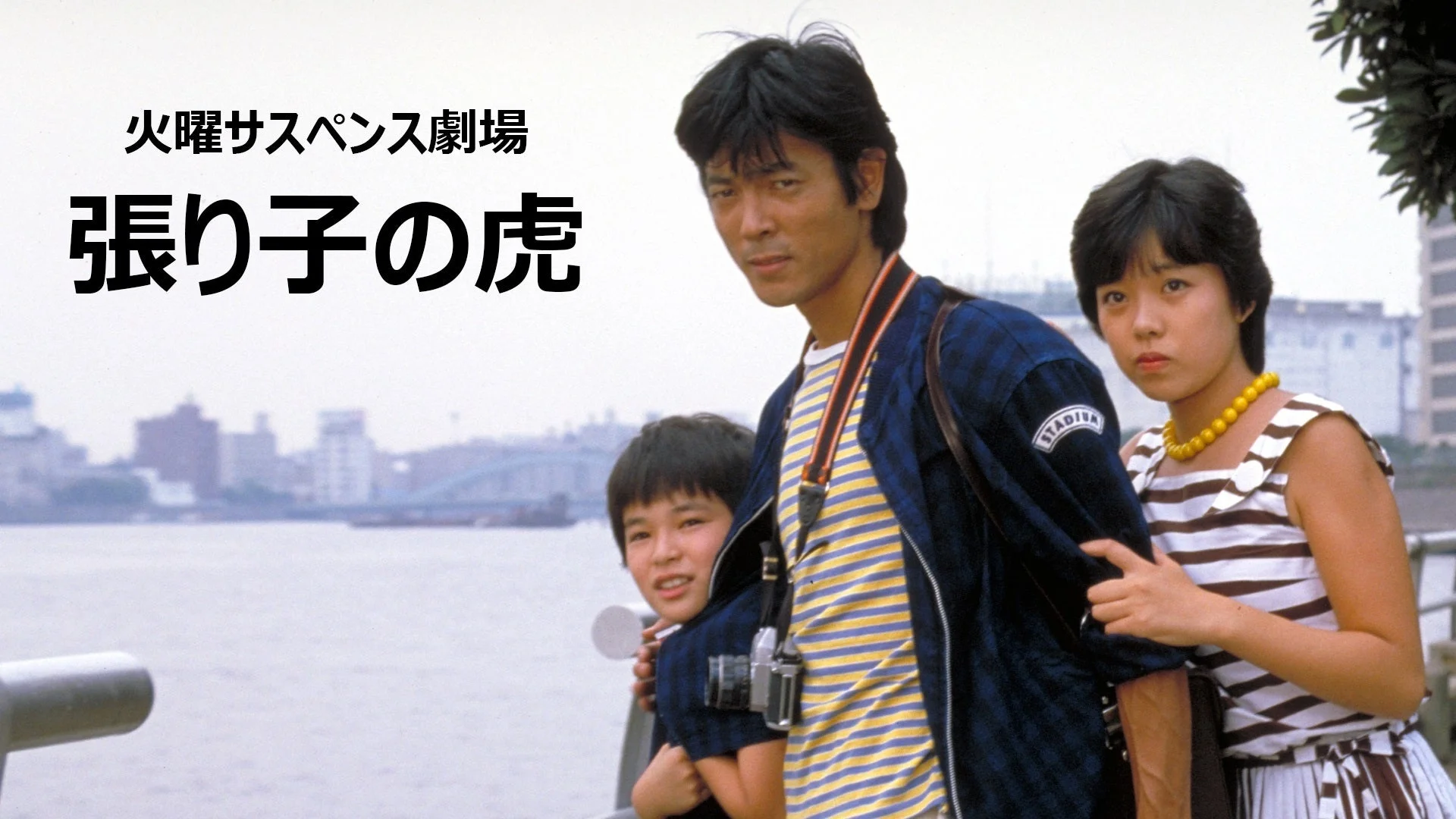 1983年『張り子の虎』中央の柴田恭兵