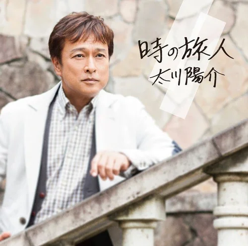 2014年の新作アルバム「時の旅人」ジャケットの太川陽介 55歳