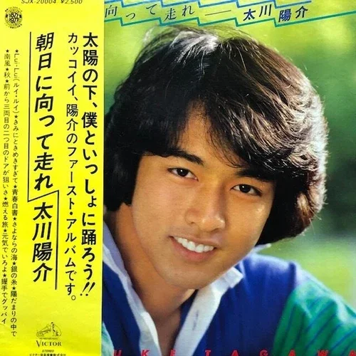 1977年発売「朝日に向って走れ」原盤ジャケットの太川陽介 18歳