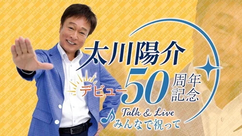 2026年のデビュー50周年記念トーク&ライブを告知する本人公式動画の太川陽介 67歳