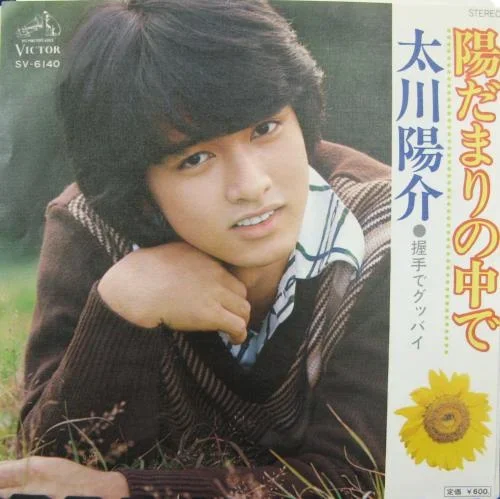 1976年のデビュー曲「陽だまりの中で」SV-6140のジャケットに写る太川陽介 17歳