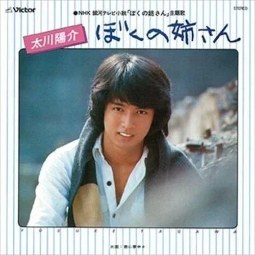 1979年「走れ!江の電」原盤ジャケットの太川陽介 20歳
