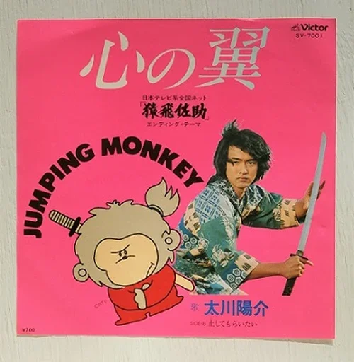 1980年「猿飛佐助」エンディングテーマ「心の翼」のジャケットに写る太川陽介 21歳