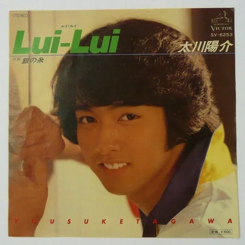 1977年「Lui-Lui」原盤ジャケットの太川陽介 18歳