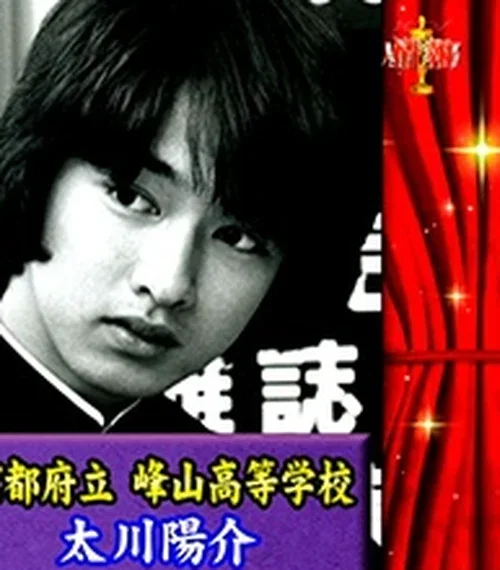 京都府立峰山高等学校時代の太川陽介の写真