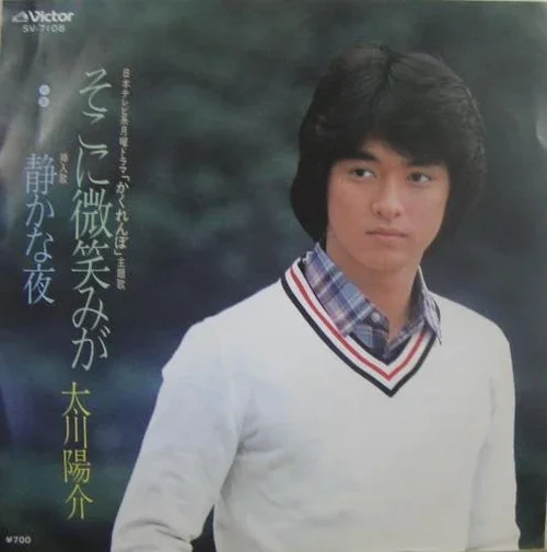 1981年「そこに微笑みが」原盤ジャケットの太川陽介 22歳