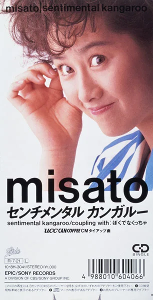 1988年「センチメンタル カンガルー」当時の渡辺美里さん