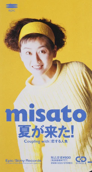 1991年「夏が来た!」当時の渡辺美里さん
